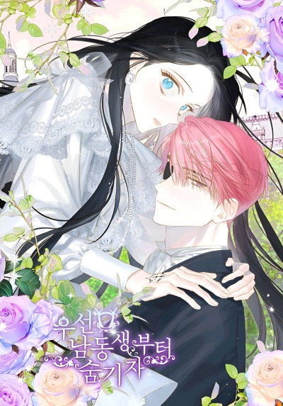 Первым делом спрячем моего младшего брата