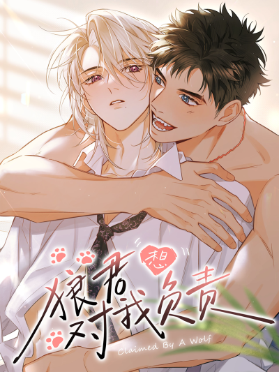 Волк хочет взять за меня ответственность