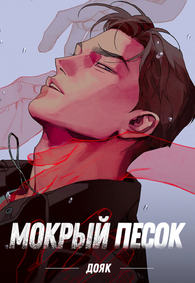 Мокрый песок