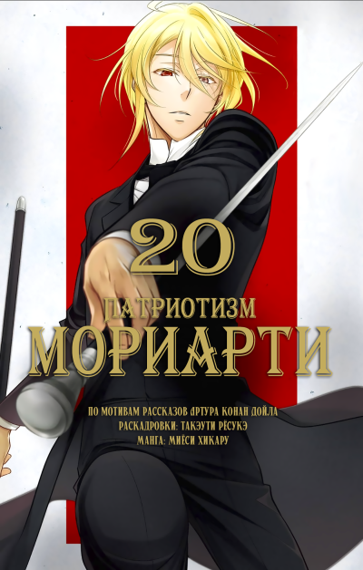 Патриотизм Мориарти