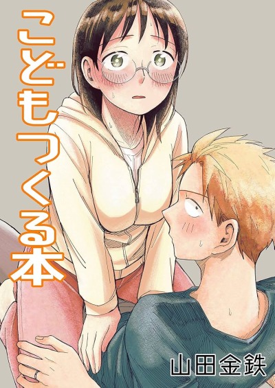 Пот и мыло: Книга о зачатии ребёнка