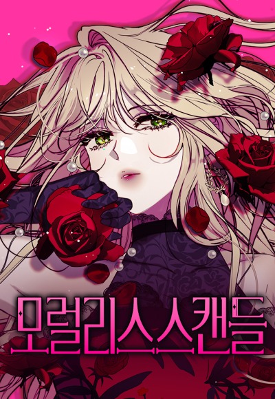 Безнравственный скандал