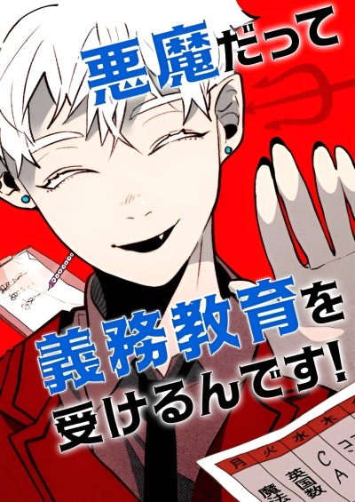 Демонам тоже нужно образование!