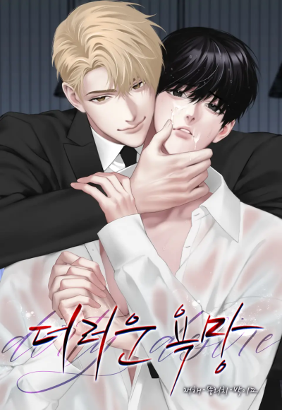 Грязное желание