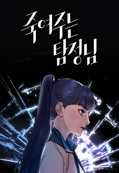 Детектив, который убивает тебя.