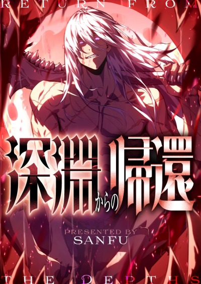 Возвращение из недр бездны