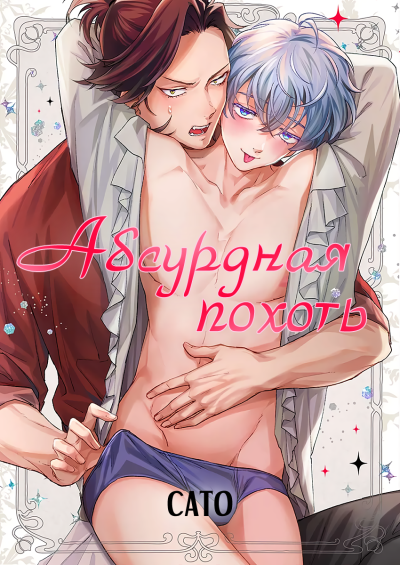 Абсурдная похоть