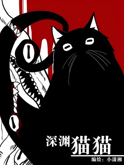 Котик из Бездны