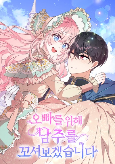 Я соблазню главного героя ради моего старшего брата