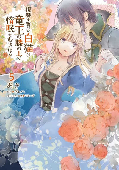 Белая кошка, поклявшаяся отомстить, просто отдыхала на коленях дракона