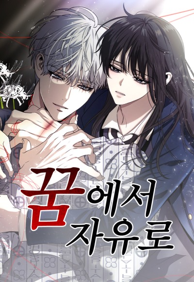 Из сна на свободу