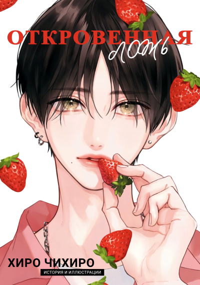 Откровенная ложь