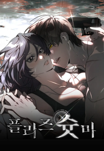 Пожалуйста, застрели меня