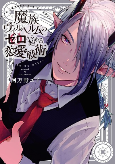 Тактика любви демона Вильгельма  с нуля