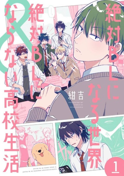 Мир, где всё неизбежно становится BL & Школьная жизнь, в которой BL точно не будет