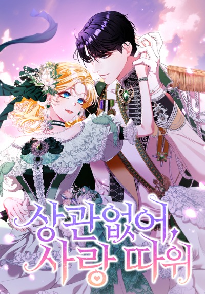 Любовь не имеет значения