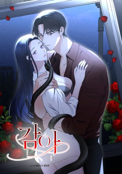 Закрой глаза