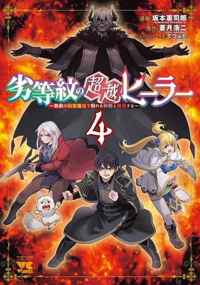 Сильнейший целитель низшего звена