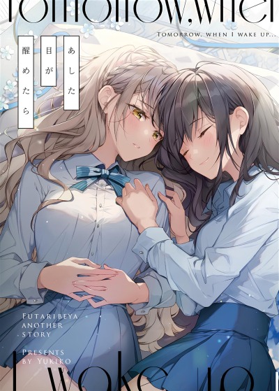 Завтра, когда я проснусь…