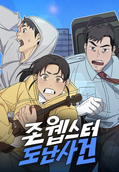 Кража Джона Уэбстера