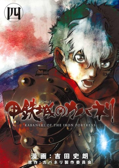 Кабанэри Железной Крепости