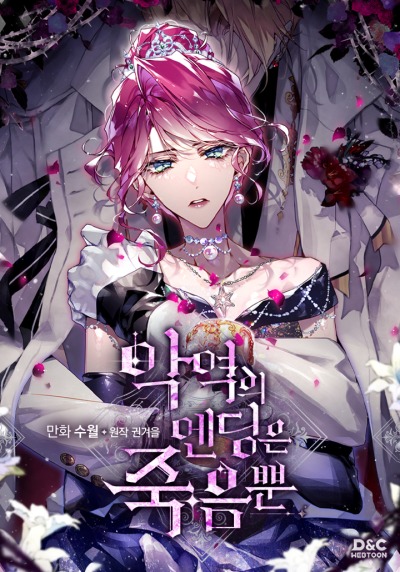 Единственный исход злодейки — смерть