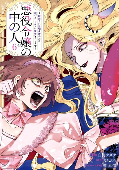 Душа внутри злодейской дочери