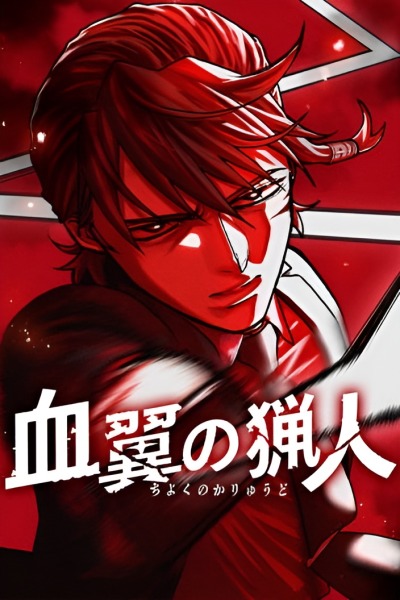 Охотник Кровавого Крыла