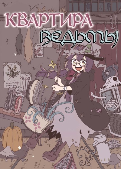 Квартира ведьмы