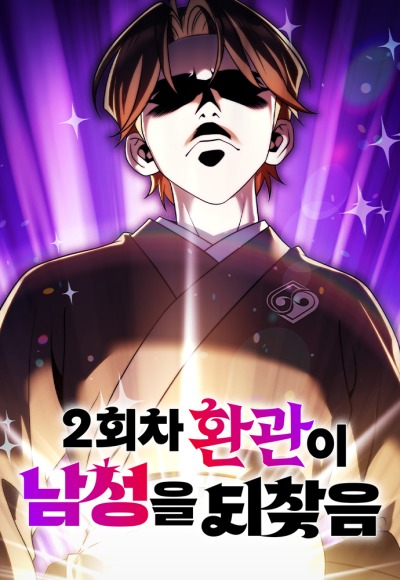 Второй шанс евнуха: возвращение мужественности