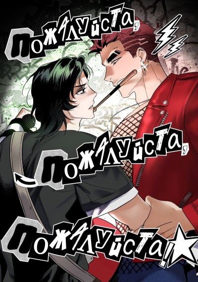 Пожалуйста, пожалуйста, пожалуйста!