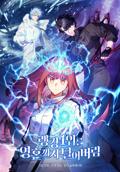 Я Украла Душу Сильнейшего Ранкера