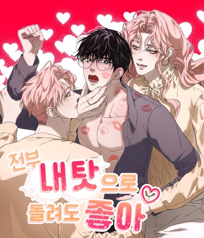 Можешь обвинить во всём меня