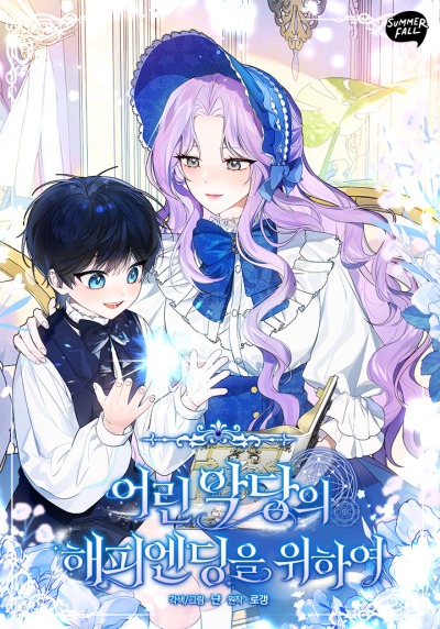 Ради счастливой концовки для молодого злодея