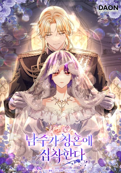 Главный герой одержим предложением руки и сердца