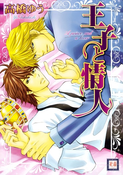 Принц и любовник