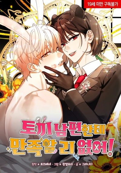 Я ни за что не была бы довольна мужем-кроликом!