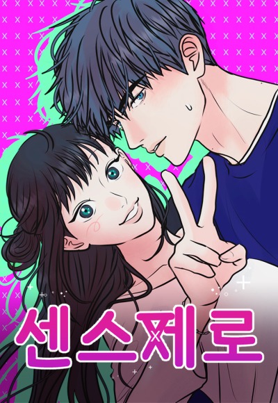 Ноль чувств