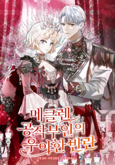 Элегантный бунт герцогини Меклен