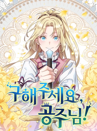 Спасите меня, Принцесса!