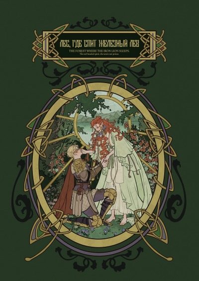 Лес, где спит железный лев