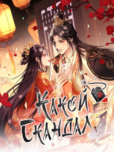 Какой скандал