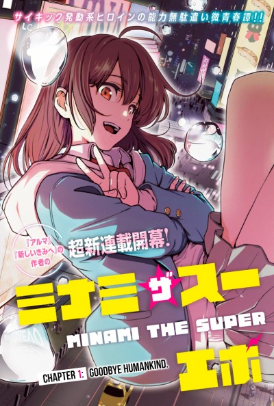 Минами — Сверхэволюция