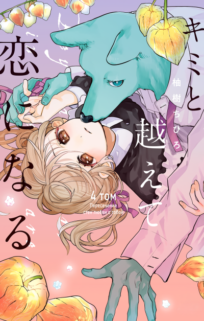 Пересечение стен любви с тобой