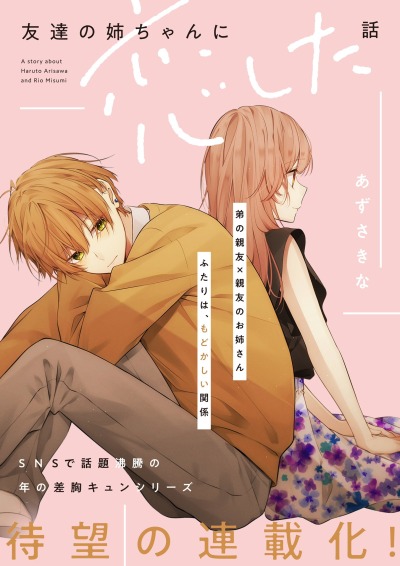 История о влюбленности в сестру моего друга