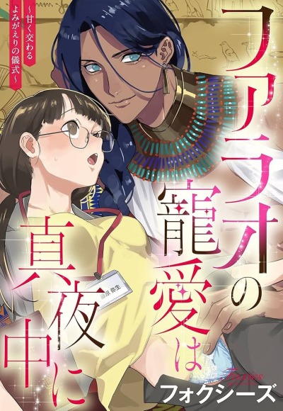 Полуночная любовь с фараоном