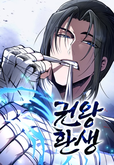 Реинкарнация короля кулаков