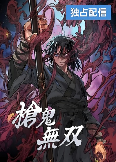 Непревзойдённый демон копья