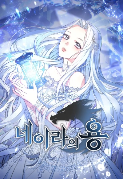 Дракон Нейры