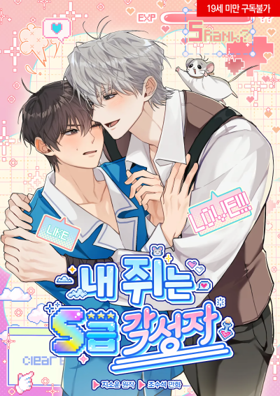 Моя крыса — пробудившийся S-ранга